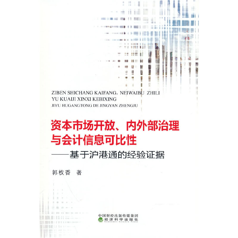 资本市场开放、内外部治理与会计信息...