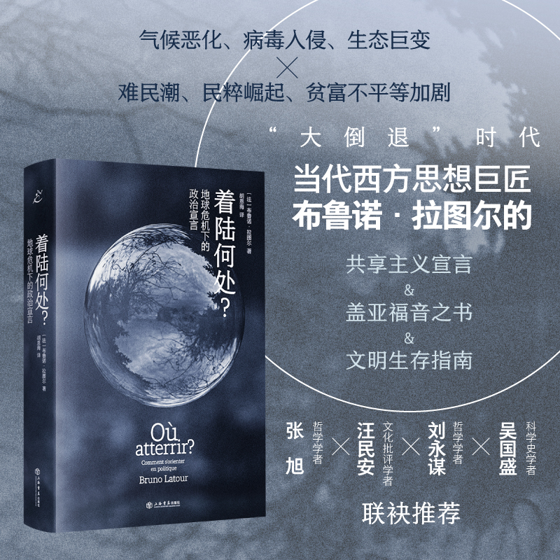 当当网 着陆何处 地球危机下的政治宣言 布鲁诺·拉图尔 著；胡恩海 译 上海书店出版社 正版书籍
