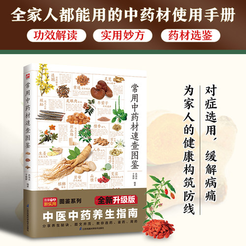 常用中药材速查图鉴 中医养生书籍中医基础入门专业知识 中草药药材科普百科 180余种中药材知识速查 调理气血虚清火补阳滋阴