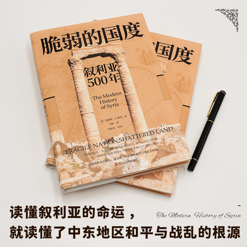 当当网 经纬度丛书·脆弱的国度：叙利亚500年 詹姆斯·A.赖利 浙江人民出版社 正版书籍