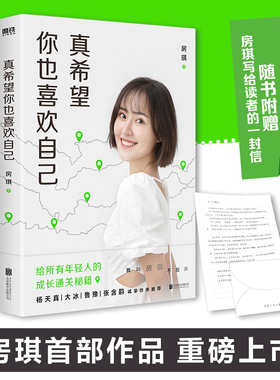【当当网】真希望你也喜欢自己 房琪shou部作品重磅上市 写给所有年轻人的成长通关秘籍 杨天真大冰鲁豫张含韵诚挚作序 正版书籍
