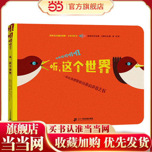 听，这个世界   一本充满想象和创意的声音之书