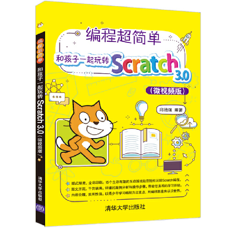 【当当网】编程超简单！和孩子一起玩转Scratch 3.0（微视频版） 清华大学出版社 正版书籍