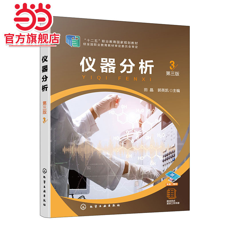 仪器分析 第三版 十二五职业教育规划教材 紫外可见分光光度法 红外吸收光谱法 高等职业院校分析检验技术专业仪器分析课程教材