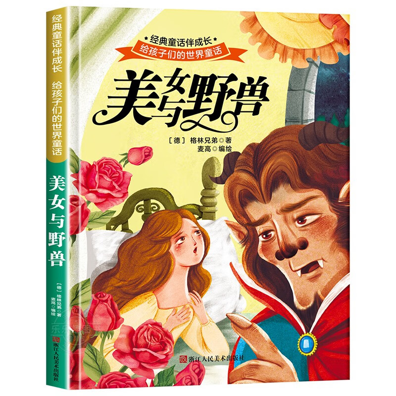 美女与野兽 世界经典文学少儿名著童话故事书 经典动画电影卡通动漫绘本3-6岁幼儿园专用 亲子睡前故事图画书精装硬壳不带拼音