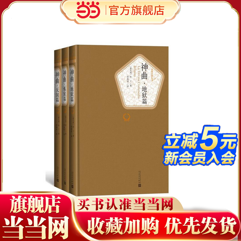 当当网 神曲（地狱篇、炼狱篇、天国篇） 但丁 人民文学出版社 正版书籍