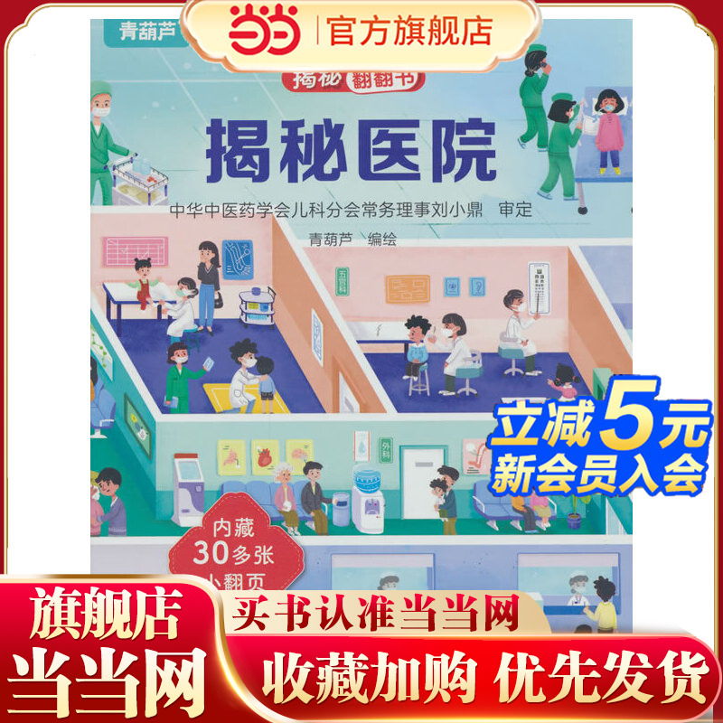 揭秘翻翻书系列 揭秘医院 3-6岁儿童启蒙认知趣味百科全书幼儿早教亲子互动科普动漫绘本精装玩具书