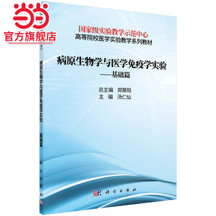 病原生物学与医学免疫学实验——基础篇