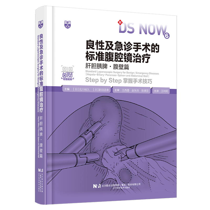 良性及急诊手术的标准腹腔镜治疗：肝胆胰脾·腹壁篇