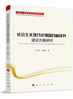 社会主义现代化强国目标及其建设方略研究（新时代 新思想 新战略研究丛书）