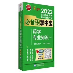 第八版 2022国家执业药师职业资格考试考点速记掌中宝 一 药学专业知识