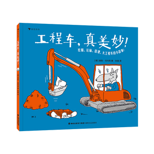 工程车，真美妙！（《运动，真美妙！》作者奥勒·肯内克全新打造，故事化科普启蒙，帮助孩子自然认知工程车）