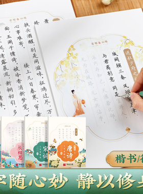 楷书唐诗宋词练字帖成人静心手抄练字华夏万卷古诗词女生字体漂亮硬笔字帖簪花初高中生每日一练字体大气钢笔行楷字帖长相思作品纸