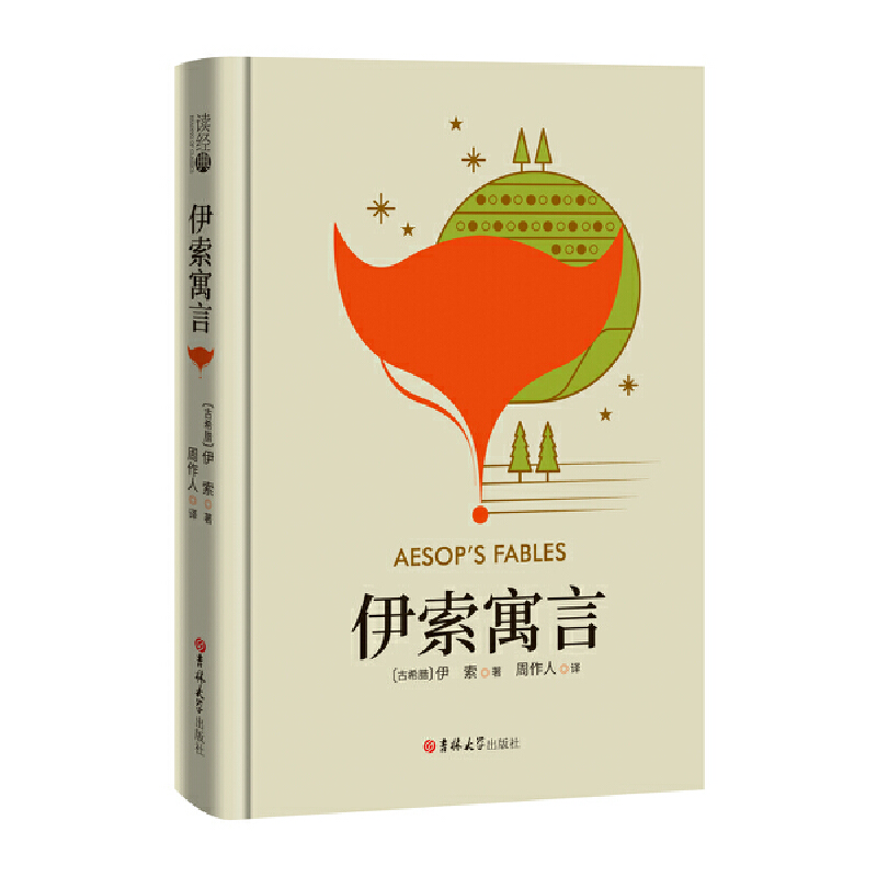伊索寓言 （精装本 名家未删节完整全译  三年级（下）名著 小学生喜爱的寓言丛书 世界经典文学名著。周作人 译）