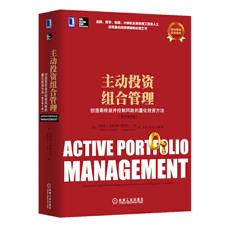 当当网 主动投资组合管理：创造高收益并控制风险的量化投资方法（原书第2版，金融、数学 理查德 机械工业出版社 正版书籍