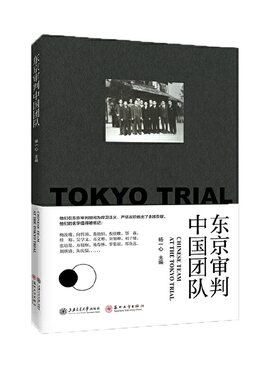 东京审判中国团队