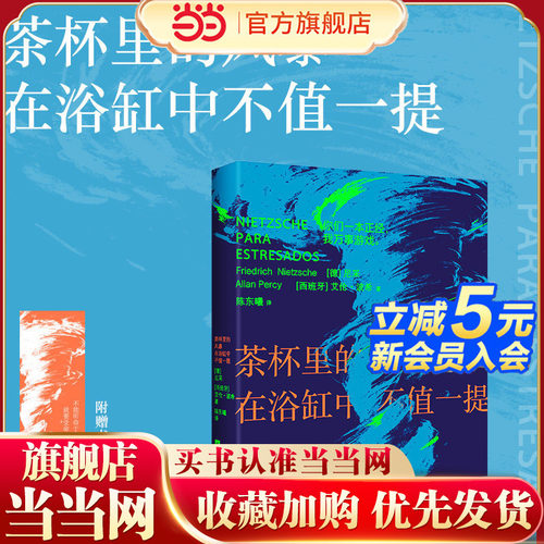当当网 茶杯里的风暴在浴缸中不值一提 99次尼采式自我超越你内在的答案之书一本可随身携带的轻哲学疗愈清除那些弱化你的东西