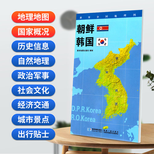 当当网 朝鲜 韩国地图0.85*0.6米世界分国地理图折叠套封 星球地图出版社 星球地图出版社 正版书籍