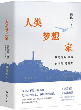 人类梦想家:从托马斯·莫尔到埃隆·马斯克