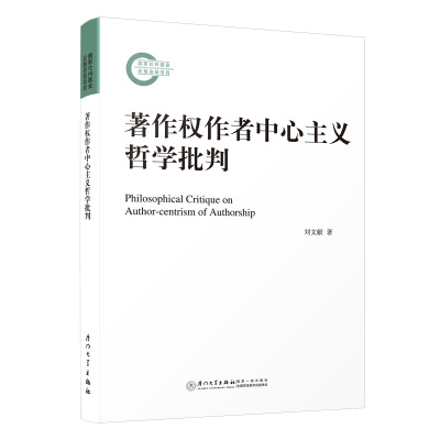 著作权作者中心主义哲学批判=Philosophical Critique on Author-centrism of Authorship