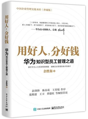 当当网 华为知识型员工管理之道：用好人，分好钱  任正非  用人之道 余胜海 电子工业出版社 正版书籍