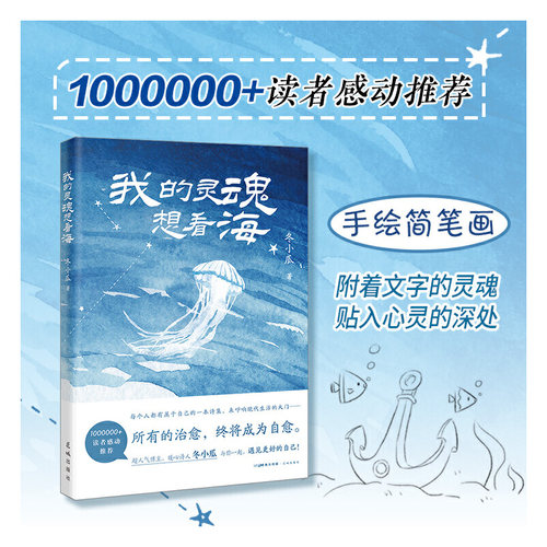 当当网 我的灵魂想看海 （在每个抛下焦虑的瞬间，你的人生都在变得美好而辽阔，100000 冬小瓜 花城出版社 正版书籍