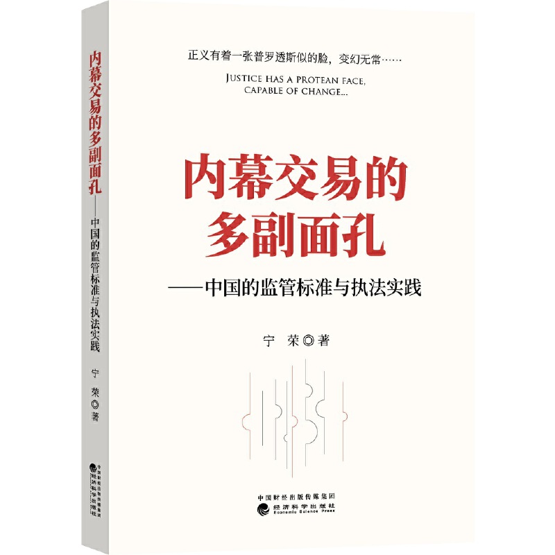 内幕交易的多副面孔--中国的监管标准与执法实践