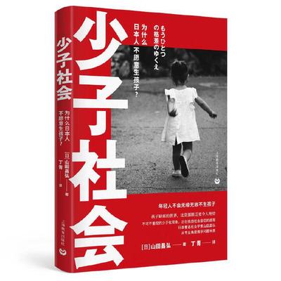 当当网 少子社会：为什么日本人不愿意生孩子？ 山田昌弘  丁青 译 上海教育出版社 正版书籍