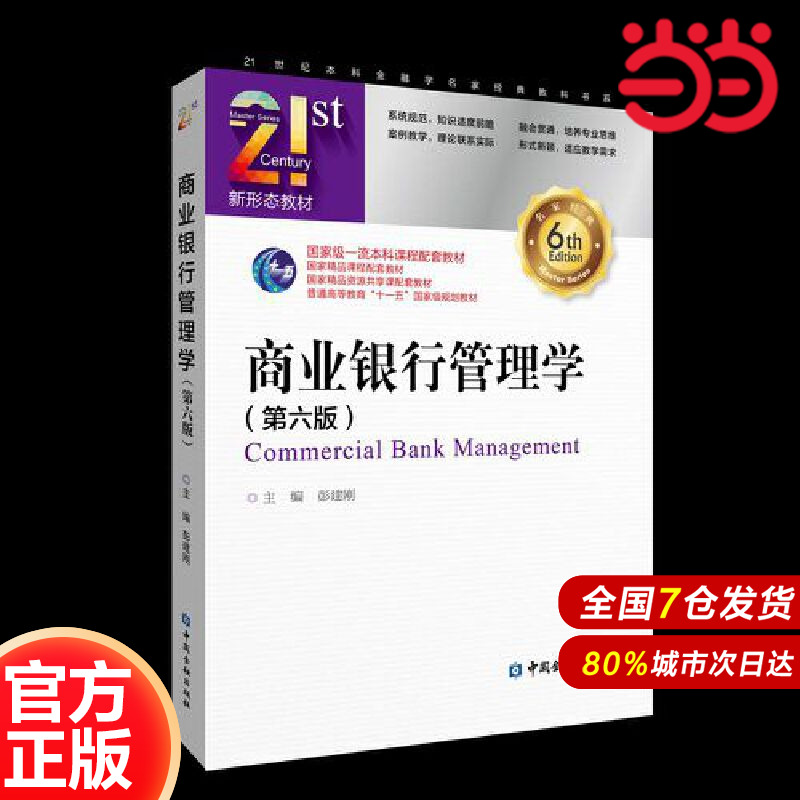商业银行管理学(第六版).彭建刚 主编/9787522020747中国金融出版社