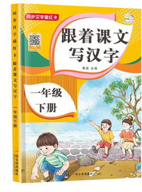 一年级下册字帖 跟着课文写汉字同步课本小学语文描红笔画练字帖偏旁部首结构铅笔临摹硬笔书法基础练字规范书写