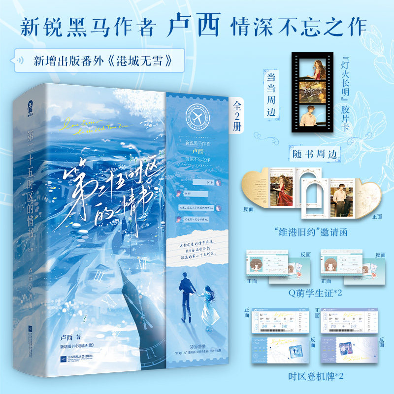 【特签版 当当专享胶片卡 邀请函 学生证 登机牌】第二十五时区的情书全2册 卢西著 新增番外港城无雪 言情小说实体书 正版书籍图片