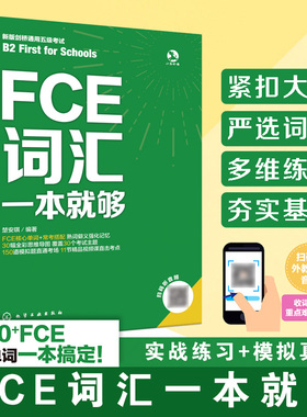 FCE词汇一本就够 收录FCE核心单词近2500个 30个官方提示话题全覆盖 紧扣大纲严选词义 FCE考试实战例题精讲视频课  FCE通关宝典