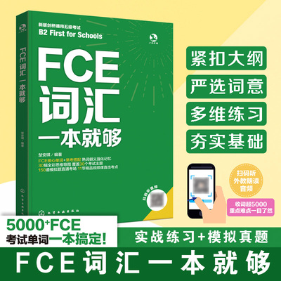 FCE词汇一本就够 收录FCE核心单词近2500个 30个官方提示话题全覆盖 紧扣大纲严选词义 FCE考试实战例题精讲视频课  FCE通关宝典