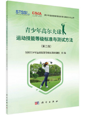 青少年高尔夫球运动技能等级标准与测试方法（第二版） 预计发货04.05