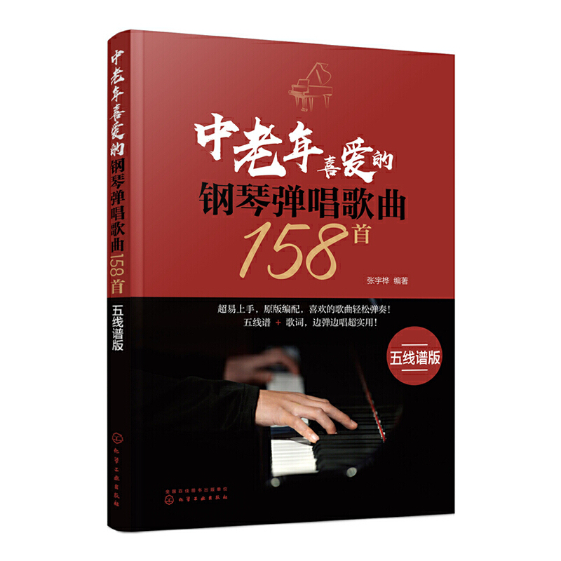 当当网 中老年喜爱的钢琴弹唱歌曲158首(五线谱版) 张宇桦 化学工业出版社 正版书籍