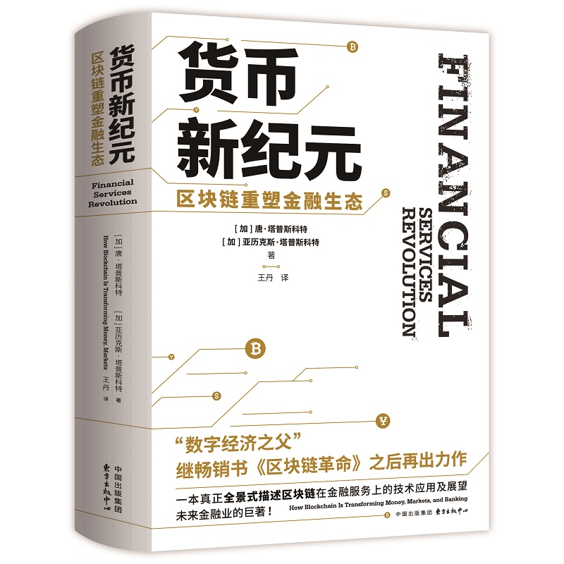 当当网 货币新纪元：区块链重塑金融生态 唐.塔普斯科特亚历克斯.塔普斯科特 东方出版中心 正版书籍