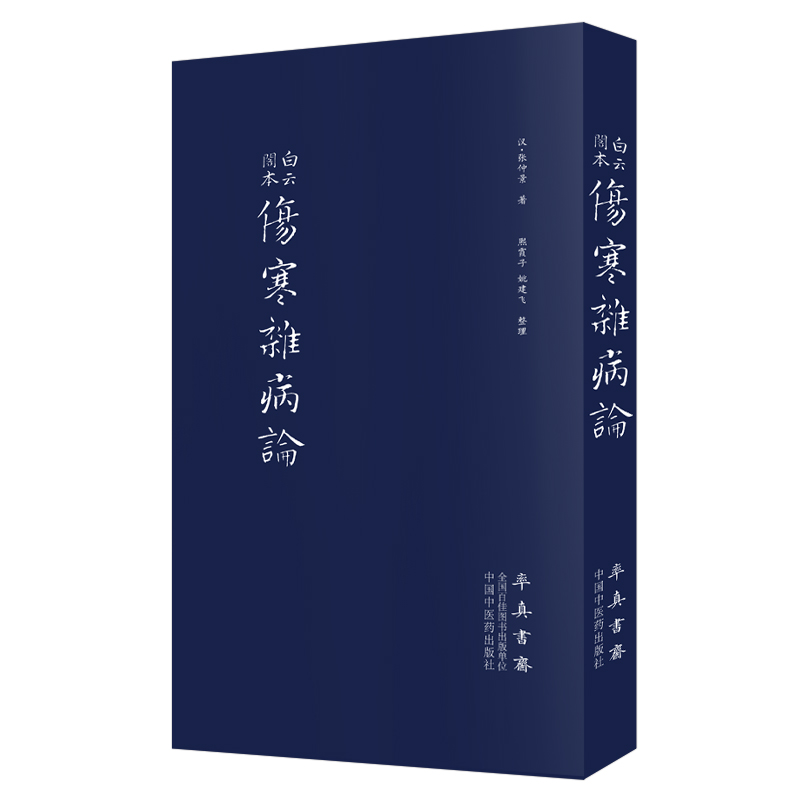 当当网伤寒杂病论（医圣仲景家藏秘传第十二稿，名医黄竹斋先生木刻版）中医中国中医药出版社正版书籍-封面