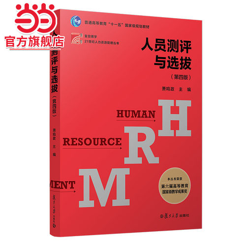 当当网 人员测评与选拔（第四版）萧鸣政 适合大学人力资源管理专业及相关经济管理专业师生 复旦大学出版社 正版书籍