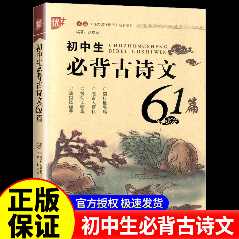 优+初中生必背古诗文61篇初中生七八九年级古诗文大全集中学生初一初二初三部编版人教版语文读物古诗词背诵手册中学必备课外读本