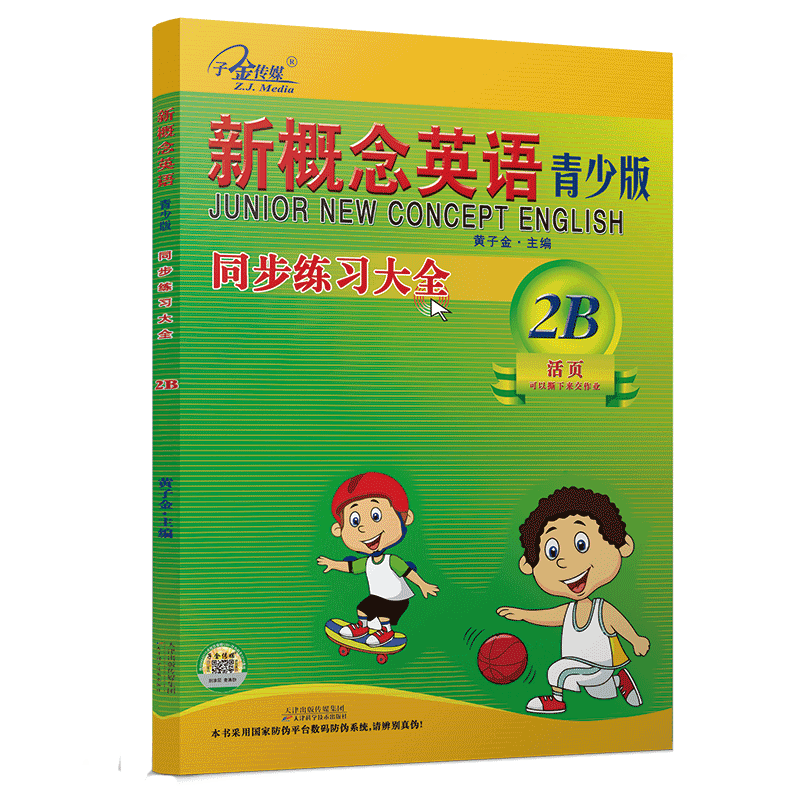 新概念英语青少版2B 同步练习大全2B(二次修订)智慧版 零起点入门 零基础自学 中小学英语 子金传媒