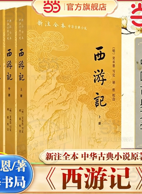 【当当网】西游记全3册 新注全本 吴承恩/著 小初高中学生青少成年人版七年级四大名著课外阅读中国古典文学小说 中华书局正版