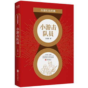 百部红色经典:小游击队员(发扬红色传统、传承红色基因!弘扬爱国主义精神的文学佳作。)