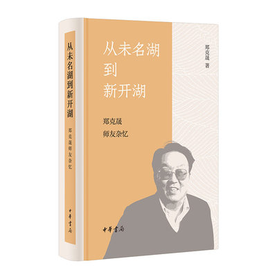 当当网 从未名湖到新开湖：郑克晟师友杂忆（精装） 郑克晟 著 中华书局 正版书籍