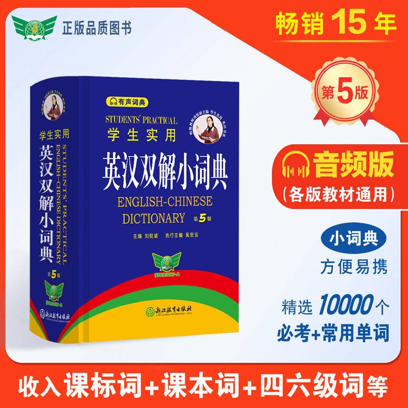 当当2025学生实用英汉双解小词典第5版便携本有声词典中考高考英语单词词汇初中高中小学生专用英汉汉英互译英汉双解大词典