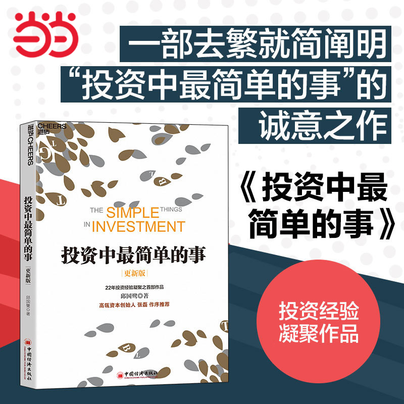 【当当网 正版书籍】投资中 最 简单的事(更新版)高毅资产董事长邱国鹭作品 高瓴资本创始人张磊 投资理财书籍 金融投资