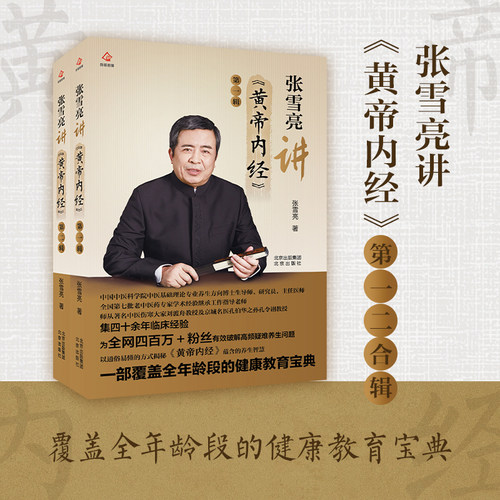 当当网 张雪亮讲黄帝内经 全两辑 用通俗易懂的方式解读经典原文 详解常见健康困扰 一起获取健康、长寿的生命密码 正版书籍