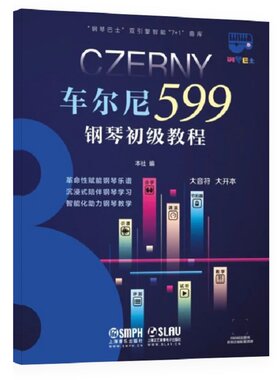当当网 钢琴巴士·车尔尼599钢琴初级教程（钢琴巴士系列）双引擎智能“7+1”曲库 大音符 大 上海音乐出版社 正版书籍