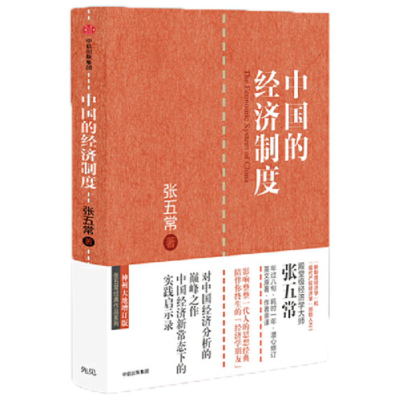当当网 张五常经典作品：中国的经济制度 张五常 中信出版社 正版书籍