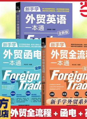 【当当网 外贸入门书籍3册】新手学外贸全流程一本通+新手学外贸英语一本通+新手学外贸函电一本通 国际贸易外贸跟单 铁道出版社