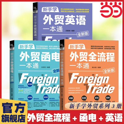 【当当网 外贸入门书籍3册】新手学外贸全流程一本通+新手学外贸英语一本通+新手学外贸函电一本通 国际贸易外贸跟单 铁道出版社
